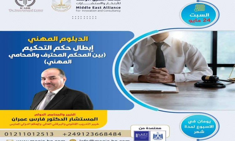 الدبلوم المحترف إبطال حكم التحكيم (بين المحكم المحترف والمحامي المهني)